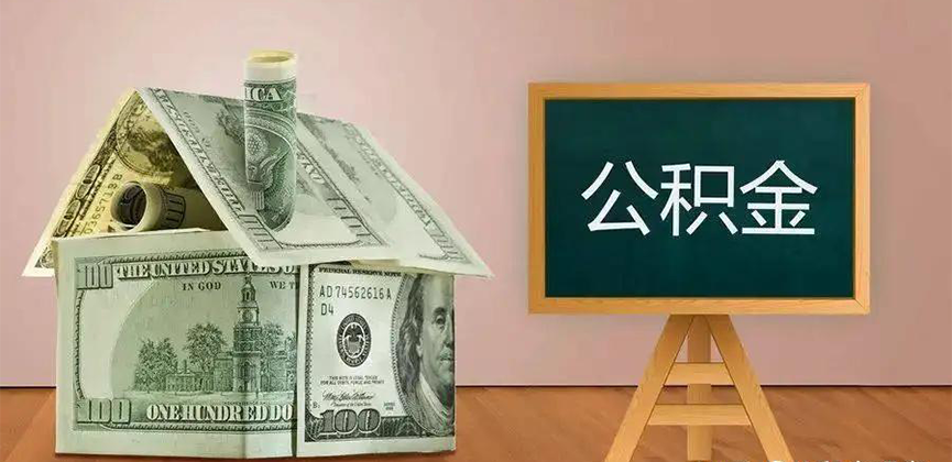 南阳公积金代办加急