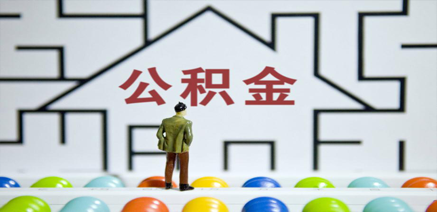 南阳在缴公积金代办